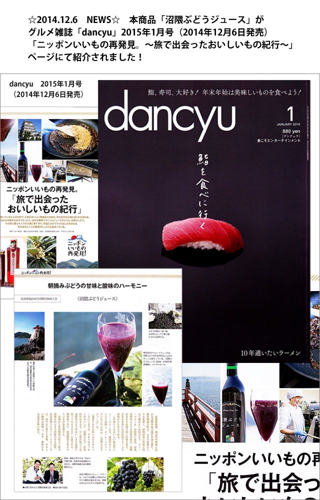 雑誌「dancyu」にて「沼隈ぶどうジュース」が紹介されました