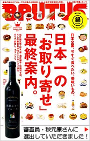 ライフスタイル誌「BRUTUS」企画「日本一のお取り寄せ」にて秋元康さんに100％ジュース部門・第3位に選出していただきました！
