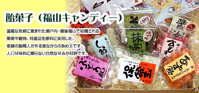 飴菓子/福山キャンディー