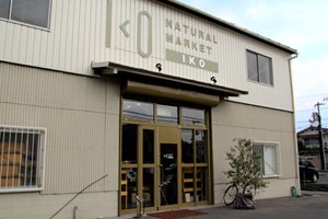 ナチュラルマーケットIKO 木之庄店