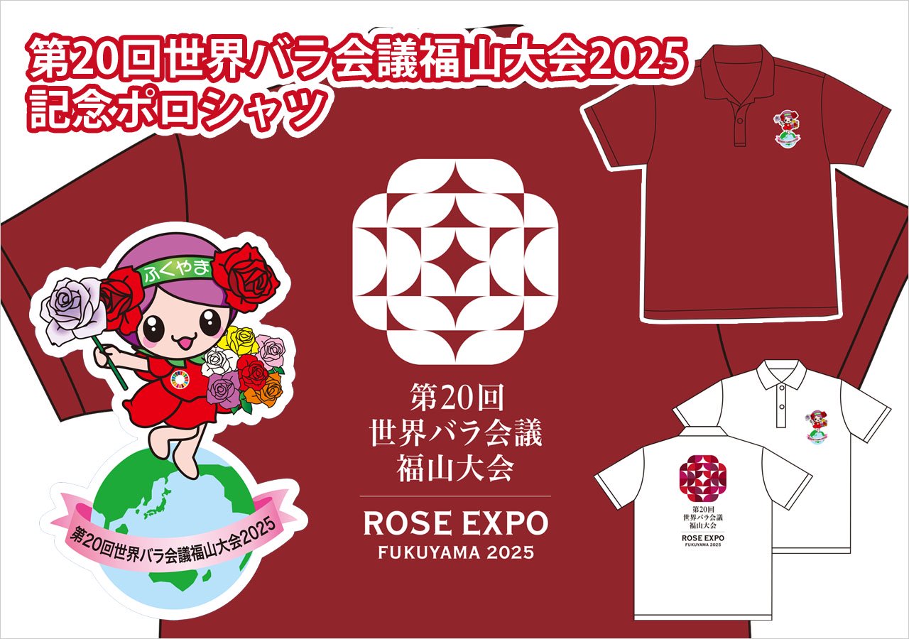 第20回世界バラ会議福山大会2025記念ポロシャツ
