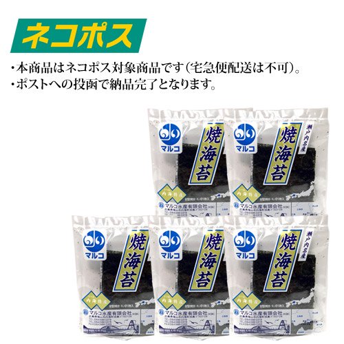 焼き海苔 マルコ水産 福山市内海町産 12枚入×5袋セット ※ネコポス専用