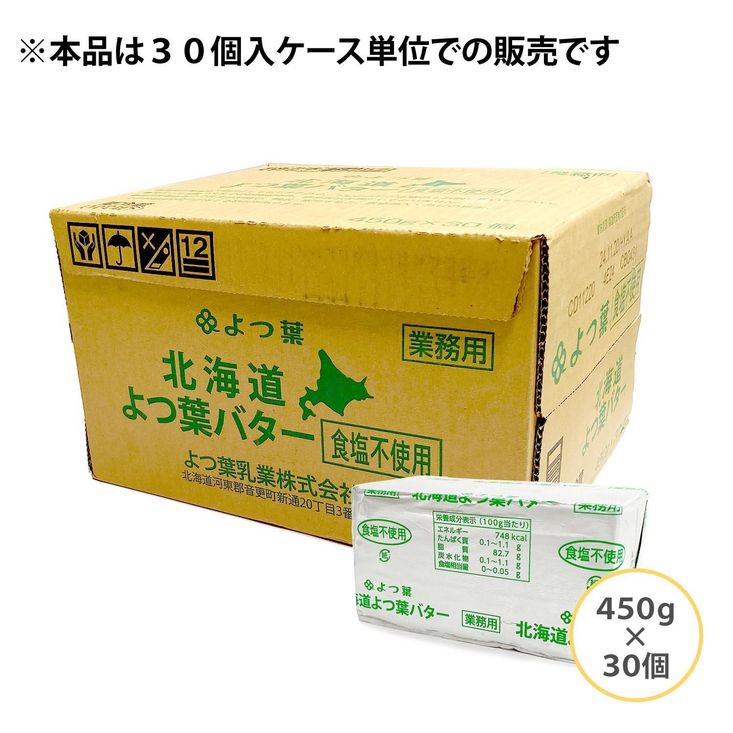 数量限定・特価品】【賞味期限2024.11.20まで】【送料無料（関東~九州・四国まで）クール冷蔵配送】北海道よつ葉バター 食塩不使用（無塩バター） 450g×30入/ケース販売 業務用 - ぬまくま夢工房 | 瀬戸内びんごの特産品を活用したものづくり