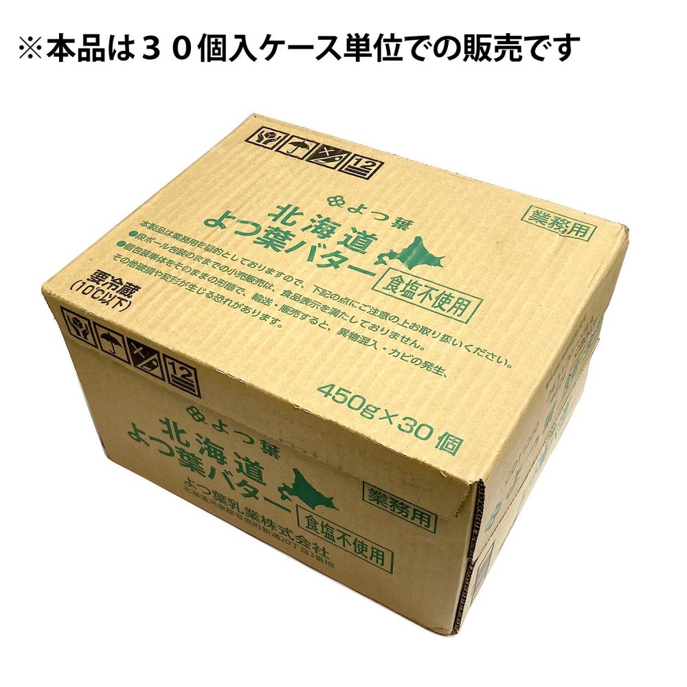 数量限定・特価品】【賞味期限2024.11.20まで】【送料無料（関東~九州・四国まで）クール冷蔵配送】北海道よつ葉バター 食塩不使用（無塩バター） 450g×30入/ケース販売 業務用 - ぬまくま夢工房 | 瀬戸内びんごの特産品を活用したものづくり