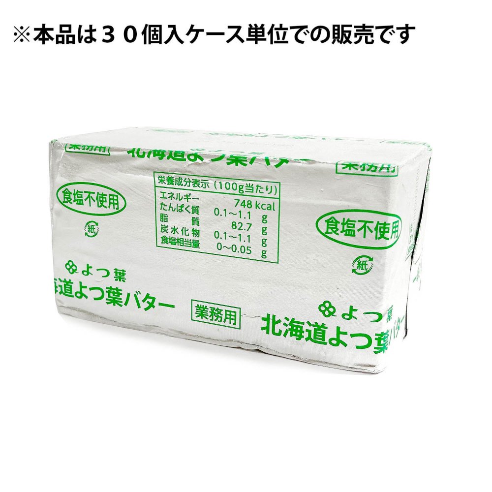 数量限定・特価品】【賞味期限2024.11.20まで】【送料無料（関東~九州・四国まで）クール冷蔵配送】北海道よつ葉バター 食塩不使用（無塩バター） 450g×30入/ケース販売 業務用 - ぬまくま夢工房 | 瀬戸内びんごの特産品を活用したものづくり