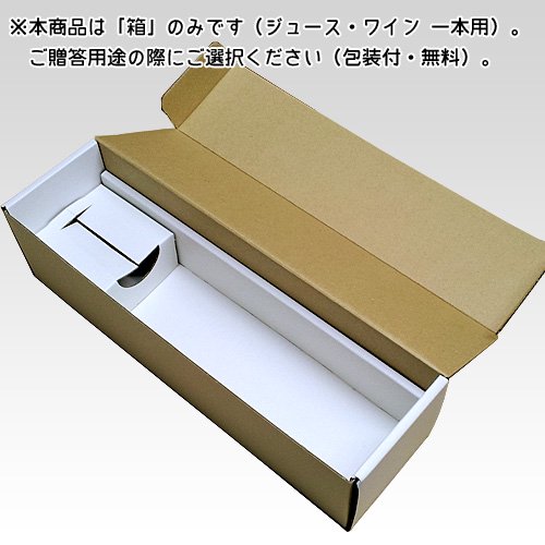 ギフト箱（びん1本用,白色）包装付 | ぬまくま夢工房 通販
