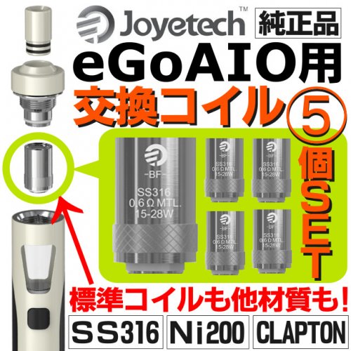 Joyetech・BFコイル５個セット・全5種類・電子タバコeGoAIO交換用