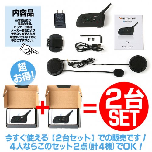 ２台セット】4Riders Interphone-V4・インカム・４人同時通話・1200m・  ハンズフリー・イヤホンマイク・bluetooth・FM機能・生活防水・トランシーバー - ハーレーカスタマージャパン