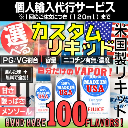 個人輸入代行 100 メイドインusa 自分だけのカスタムリキッド 全100種類 ニコチン 濃度や容量 追加フレーバーが選べる E Juice オーダーメイドリキッド 電子タバコ Vape ハーレーカスタマージャパン