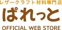 【公式】レザークラフト材料専門店ぱれっと‐皮革･キット･工具等を販売