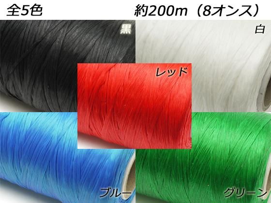 大巻】シニュー 黒/白/レッド/ブルー/グリーン 約200m(8オンス 大巻】シニュー 黒/白/レッド/ブルー/グリーン 約200m(8オンス