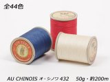 AU CHINOIS（オ・シノワ）手縫い麻糸 中細 全44色 50g（約200m）φ0.63mm