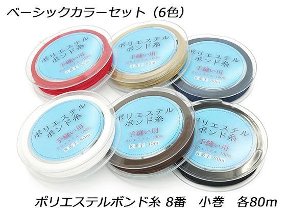 ポリエステルボンド糸 8番 小巻 ベーシックカラーセット 6色 各80m Eg4109 ポリエステルボンド糸 8番 小巻 ベーシックカラーセット 6色 各80m Eg4109