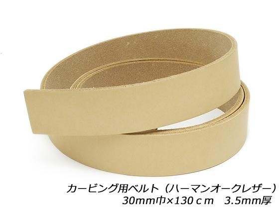 カービング用ベルト（ハーマンオークレザー） 無地 30mm巾×130cm