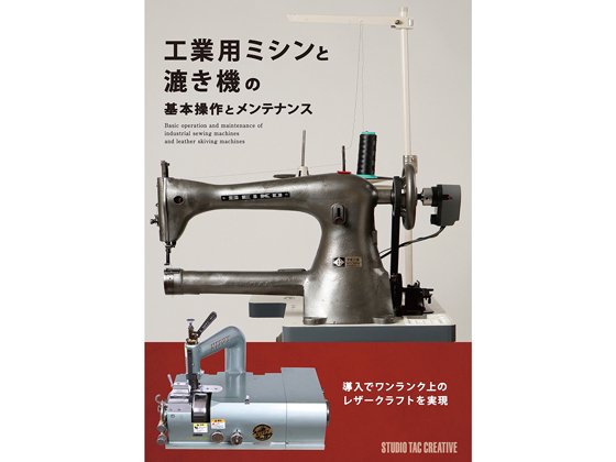 工業用ミシンと漉き機の基本操作とメンテナンス/TC102