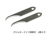 【フリントレザーツール】クリッカーナイフ用 カーブブレード 2枚入り