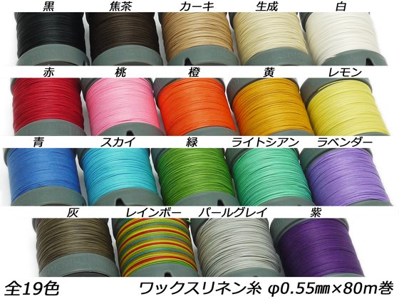 SINCEツール】ワックスリネン糸 全19色 φ0.55mm 80m巻/E53320