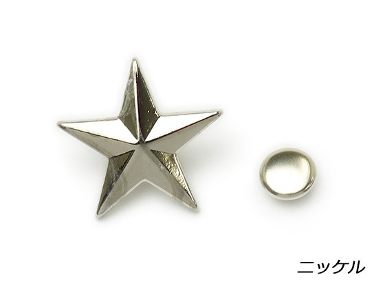 デザインカシメ 星 ニッケル 17×18mm 1ヶ/E75620-01