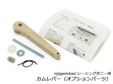 【nijigamitool】レーシングポニー用 カムレバー