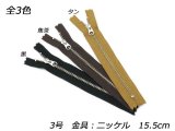 【YKK】金属ファスナー 3号 ニッケル DFW 黒/焦茶/タン 15.5cm