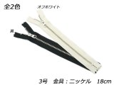 【YKK】金属ファスナー 3号 ニッケル DFW 黒/オフホワイト 18cm
