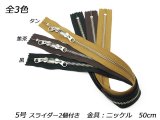 【YKK】金属ファスナー 5号 スライダー2個付き（頭合わせ） ニッケル DFW 黒/焦茶/タン 50cm