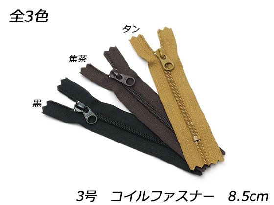 【YKK】コイルファスナー 3号 DFW 黒/焦茶/タン 8.5cm/PY2200