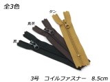 【YKK】コイルファスナー 3号 DFW 黒/焦茶/タン 8.5cm