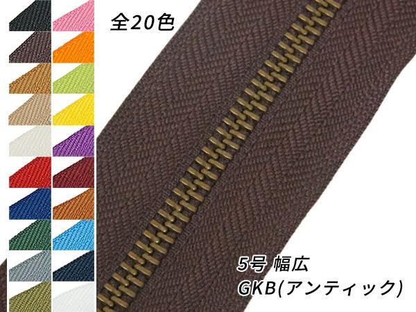 YKK】金属ファスナー 5号 両用 幅広タイプ GKB（アンティック