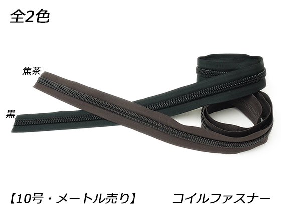 YKK】コイルファスナー 10号 （メートル売り） 黒/焦茶 1m/PY3204