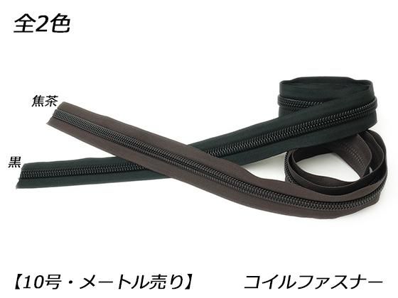 【YKK】コイルファスナー 10号 （メートル売り） 黒/焦茶 1m/PY3204