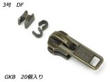 【YKKスライダー】金属ファスナー用 スラス上下留めセット 3号 DF GKB（アンティック） 20ヶ入