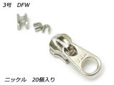 【YKKスライダー】金属ファスナー用 スラス上下留めセット 3号 DFW ニッケル 20ヶ入