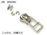 【YKKスライダー】金属ファスナー用 スラス上下留めセット 3号 DFDHR1 ニッケル 20ヶ入