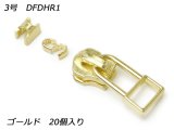 【YKKスライダー】金属ファスナー用 スラス上下留めセット 3号 DFDHR1 ゴールド 20ヶ入