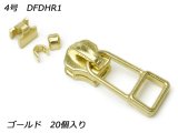 【在庫処分品】【YKKスライダー】金属ファスナー用 スラス上下留めセット 4号 DFDHR1 ゴールド 20ヶ入