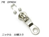 【YKKスライダー】金属ファスナー用 スラス上下留めセット 7号 DFMDH ニッケル 10ヶ入