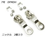 【YKKスライダー】金属ファスナー用 スラス上下留めセット 7号 DFMDH ニッケル 2ヶ入