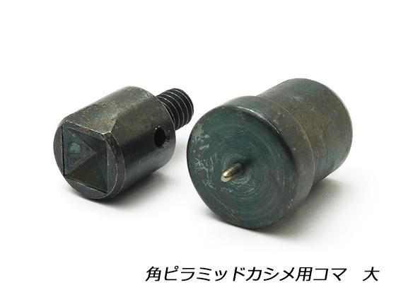 角ピラミッドカシメ用コマ 大 10mm用 Eg45 角ピラミッドカシメ用コマ 大 10mm用 Eg45