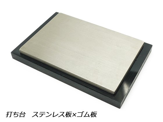 打ち台 ステンレス板×ゴム板 15×10cm（750g）/PR004