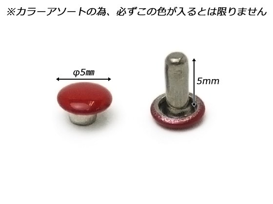 両面カシメ 極小 カラーアソート φ4.6mm×足の長さ5.3mm（全長6.5mm