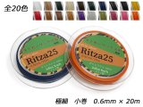 【Ritza25】タイガーワックス糸（組紐） 極細 小巻 全20色 0.6mm×20m