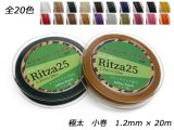 【Ritza25】タイガーワックス糸（組紐） 極太 小巻 全20色 1.2mm×20m
