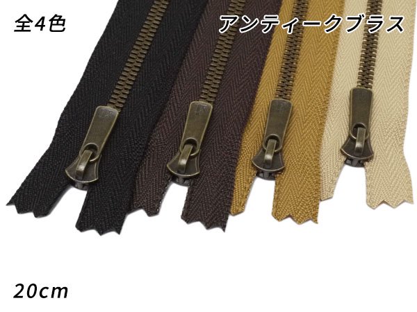 【YKK】エクセラファスナー 3号ダブル アンティークブラス DF2E 黒/焦茶/タン/ベージュ 20cm/C38324