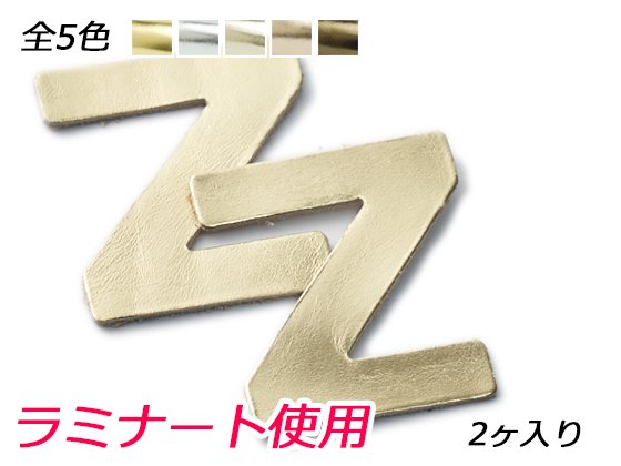 アルファベットチャーム　大　Z 全5色 40×38mm 約1.3mm 2ヶ/Pcharm234LN