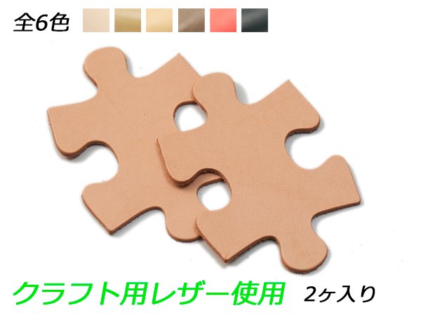 チャーム パズルピース 全6色 80×57mm 1.0mm/2.0mm/3.0mm 2ヶ/Pcharm506CL