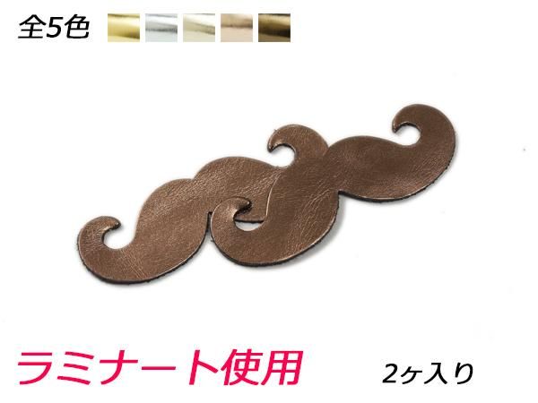 チャーム セバスチャンのヒゲ 全5色 26×80mm 約1.0mm 2ヶ