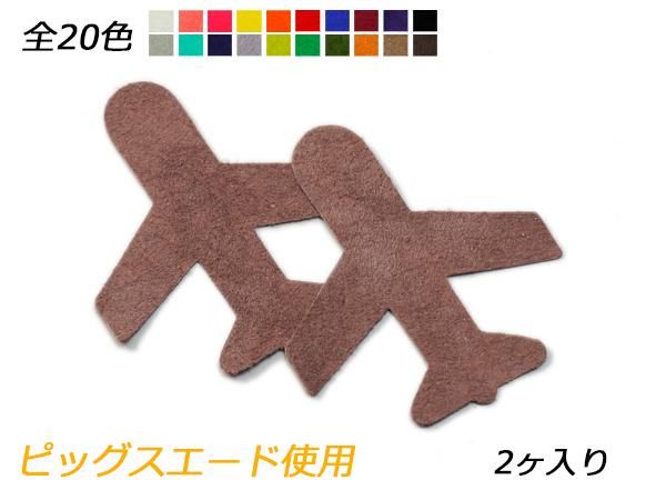 チャーム 飛行機 全20色 80×70mm 約0.7mm 2ヶ/Pcharm512PS