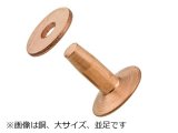 ワッシャーリベット 銅製　大　並足 頭径11.8mm×足1/2インチ（約12mm） 足径3.9mm 5ヶ