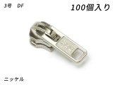 【YKKまとめ売り】金属ファスナー用 スライダーのみ 3号 DF ニッケル 100ヶ